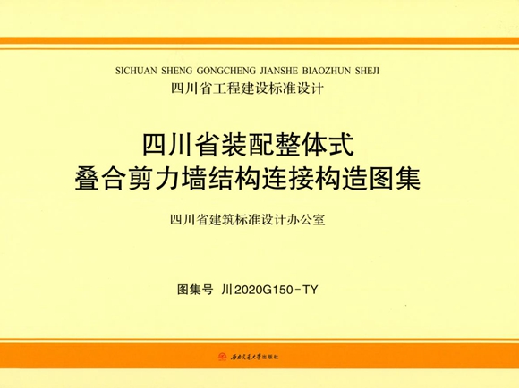 川2020G150图集-TY 四川省装配整体式叠合剪力墙结构连接构造图集