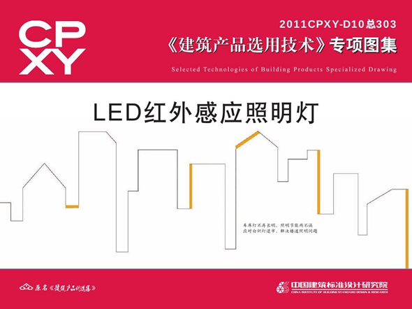 2011CPXY-D10图集 LED红外感应照明灯