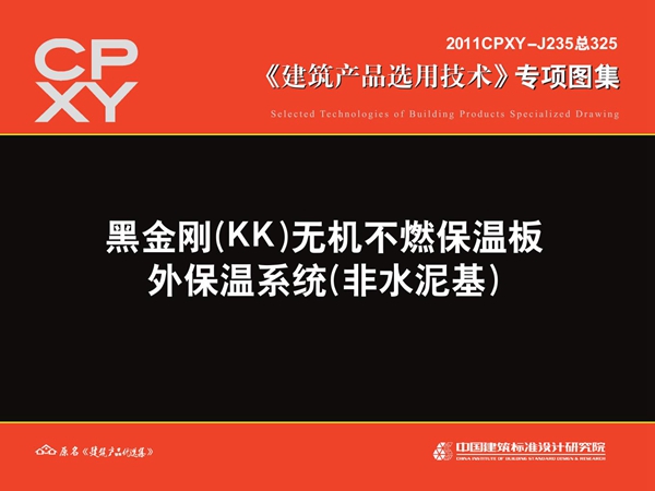 2011CPXY-J235图集 黑金刚(KK)无机不燃保温板 外保温系统(非水泥基)