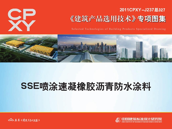 2011CPXY-J237图集 SSE喷涂速凝橡胶沥青防水涂料