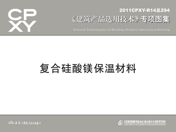 2011CPXY-R14图集 复合硅酸镁保温材料