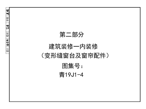 高清OCR 青19J1-4图集 建筑装修-内装修（变形缝窗台及窗帘配件)（青海标准设计图集）