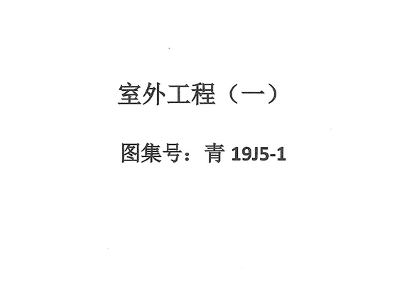 高清OCR 青19J5-1 室外工程（一）（青海标准设计图集、202页完整版）