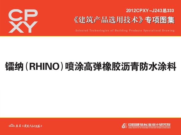 2012CPXY-J243图集 镭纳（RHINO）喷涂高弹橡胶沥青防水涂料