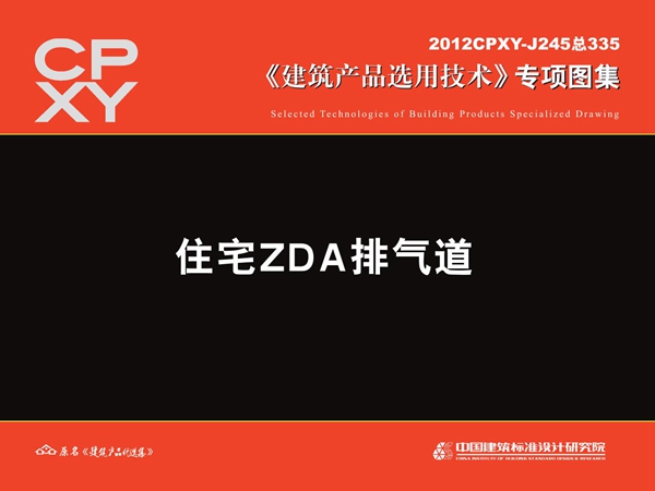 2012CPXY-J245图集 住宅ZDA排气道