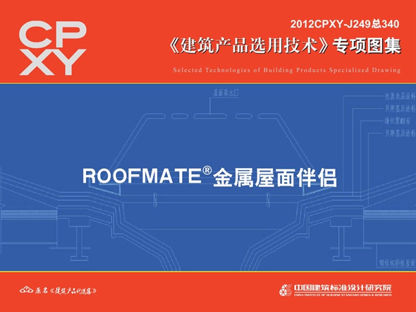 2012CPXY-J249图集 ROOFMATE金属屋面伴侣