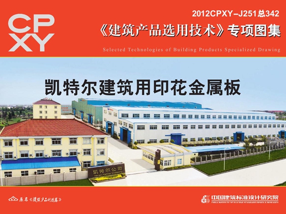 2012CPXY-J251图集 凯特尔建筑用印花金属板