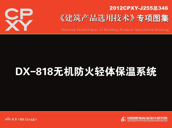 2012CPXY-J255 DX-818图集无机防火轻体保温系统