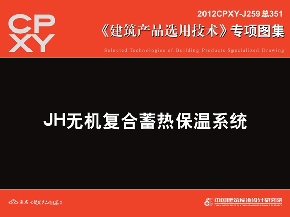 2012CPXY-J259图集 JH无机复合蓄热保温系统