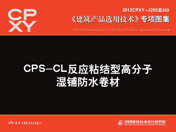 2012CPXY-J260图集 CPS-CL反应粘结型高分子湿铺防水卷材