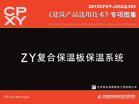 2012CPXY-J262图集 ZY复合保温板保温系统