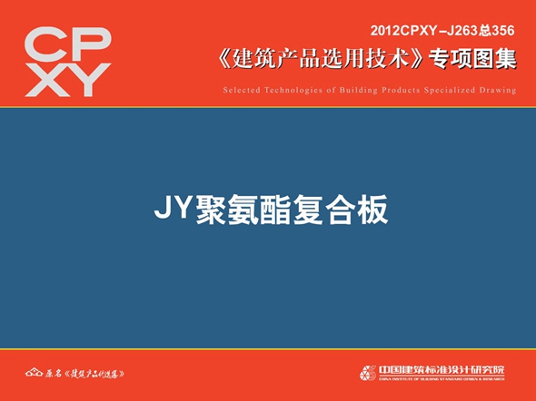 2012CPXY-J263图集 JY聚氨酯复合板