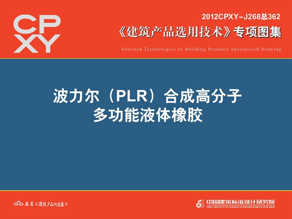 2012CPXY-J268图集 波力尔（PLR）合成高分子多功能液体橡胶