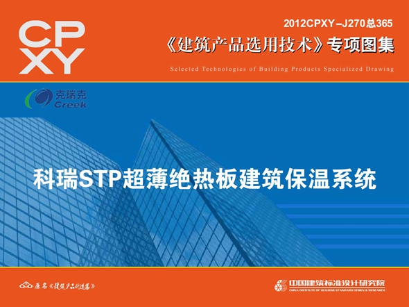 2012CPXY-J270图集 科瑞STP超薄绝热板建筑保温系统