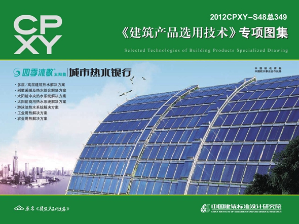 2012CPXY-S48图集 四季沐歌太阳能