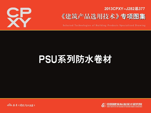 2013CPXY-J282图集 PSU系列防水卷材