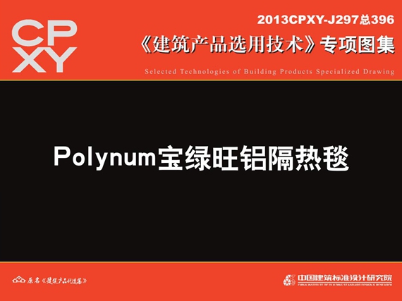 2013CPXY-J297图集 Polynum宝绿旺铝隔热毯