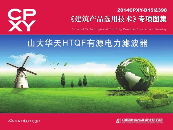 2014CPXY-D15图集 山大华天HTQF有源电力滤波器