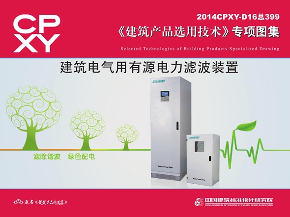 2014CPXY-D16图集 建筑电气用有源电力滤波装置