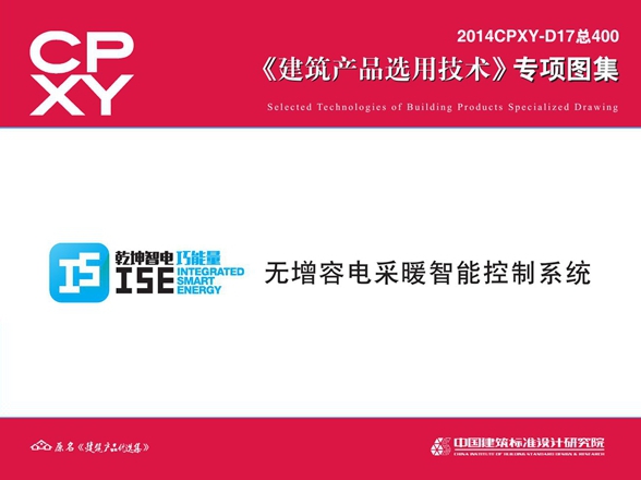 2014CPXY-D17图集 无增容电采暖智能控制系统