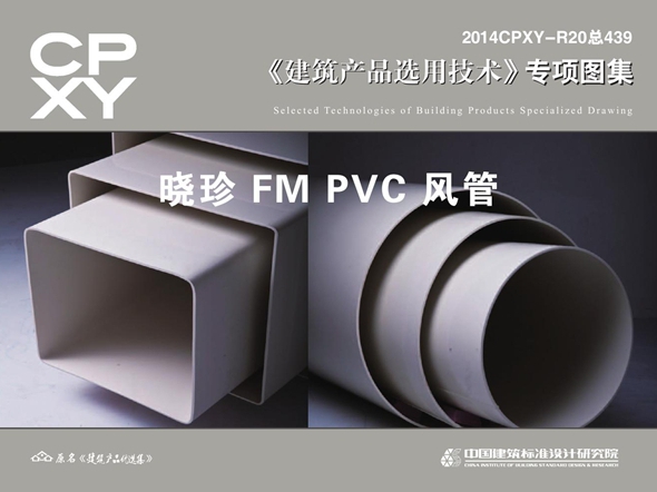 2014CPXY-R20图集 晓珍FM PVC风管