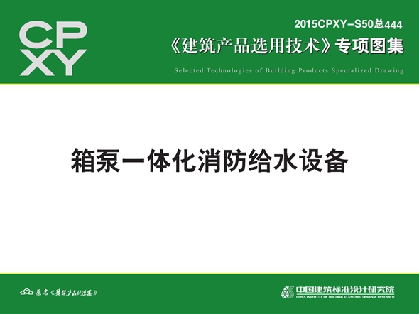 2015CPXY-S50图集 箱泵一体化消防给水设备