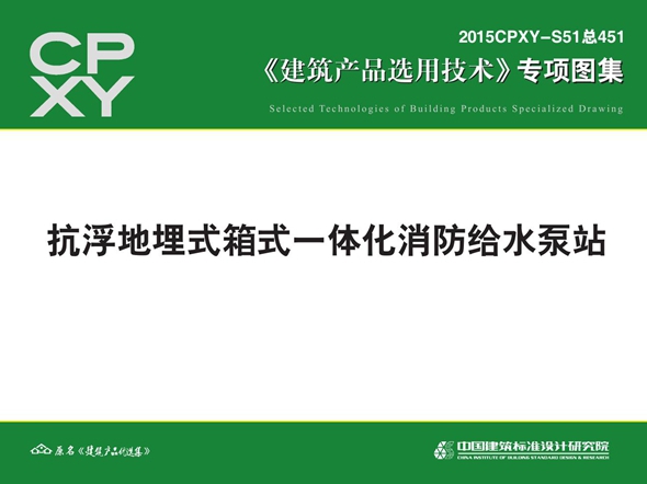 2015CPXY-S51图集 抗浮地埋式箱式一体化消防给水泵站