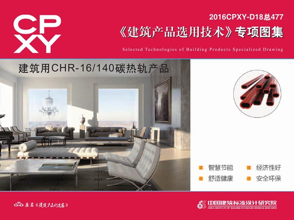 2016CPXY-D18 建筑用CHR-16 140图集碳热轨产品