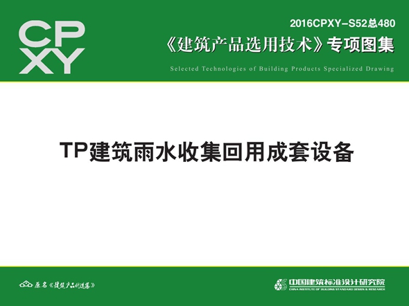 2016CPXY-S52图集 TP建筑雨水收集回用成套设备