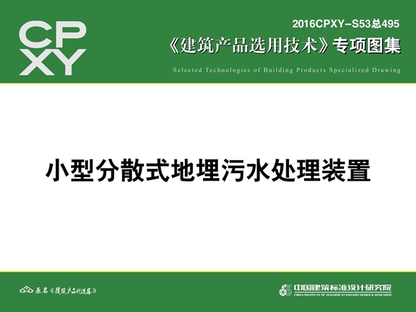 2016CPXY-S53图集 小型分散式地埋污水处理装置