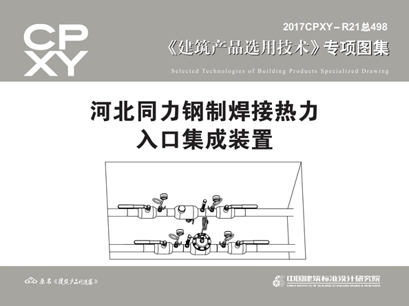 2017CPXY-R21图集 河北同力钢制焊接热力入口集成装置