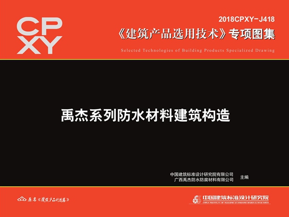 2018CPXY-J418图集 禹杰系列防水材料建筑构造