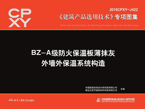 2019CPXY-J422图集 BZ-A级防火保温板薄抹灰外墙外保温系统构造