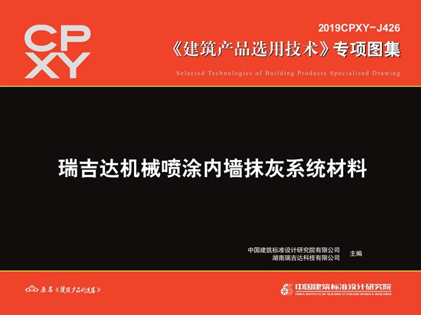 2019CPXY-J426图集 瑞吉达机械喷涂内墙抹灰系统材料