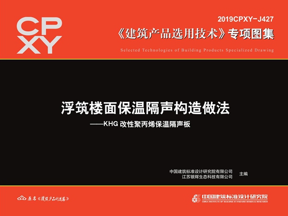 2019CPXY-J427图集 浮筑楼面保温隔声构造做法