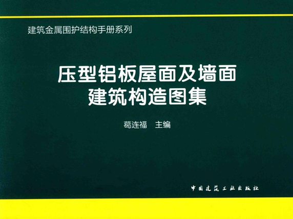 压型铝板屋面及墙面建筑构造图集