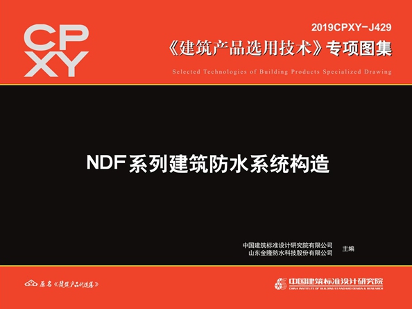 2019CPXY-J429图集 NDF系列建筑防水系统构造