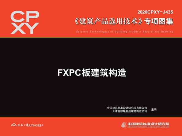 2020CPXY-J435图集 FXPC板建筑构造