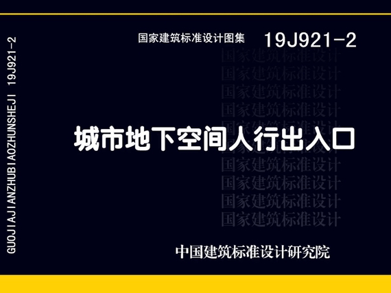 19J921-2城市地下空间人行出入口图集