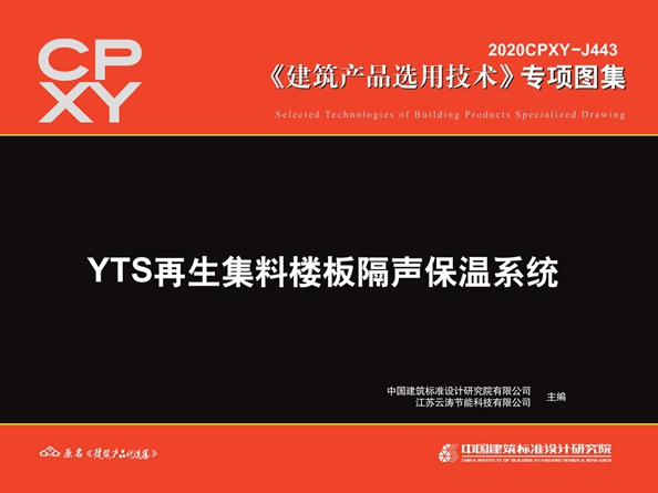 2020CPXY-J443图集 YTS再生集料楼板隔声保温系统