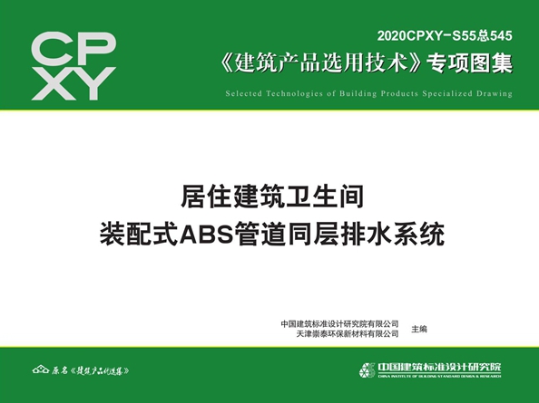 2020CPXY-S55图集 居住建筑卫生间装配式ABS管道同层排水系统