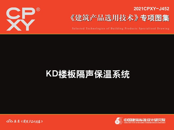 2021CPXY-J452图集 KD楼板隔声保温系统