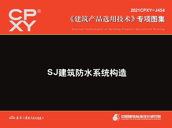 2021CPXY-J454图集 佳固士SJ建筑防水系统构造