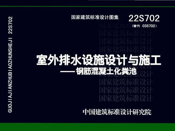 22S702 室外排水设施设计与施工—钢筋混凝土化粪池图集(替代03S702图集、OCR完整版)