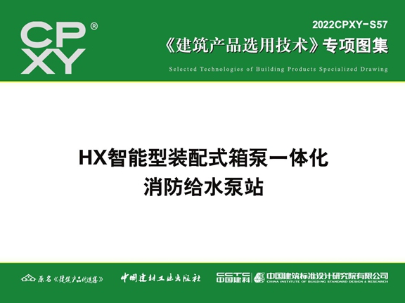 2022CPXY-S57图集 HX智能型装配式箱泵一体化消防给水泵站