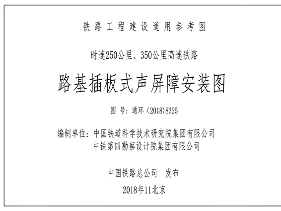 通环（2018）8325图集 路基插板式声屏障安装图（铁路工程建设通用参考图）