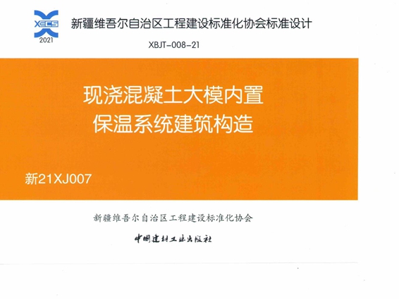 新21XJ007现浇混凝土大模内置保温系统建筑构造图集