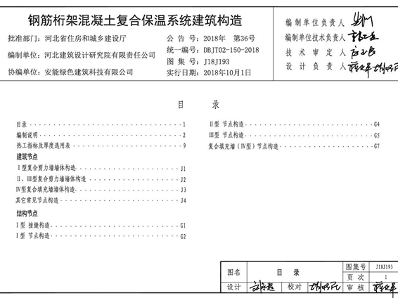 J18J193 钢筋桁架混凝土复合保温系统建筑构造图集(河北标准DBJT02-150-2018图集)