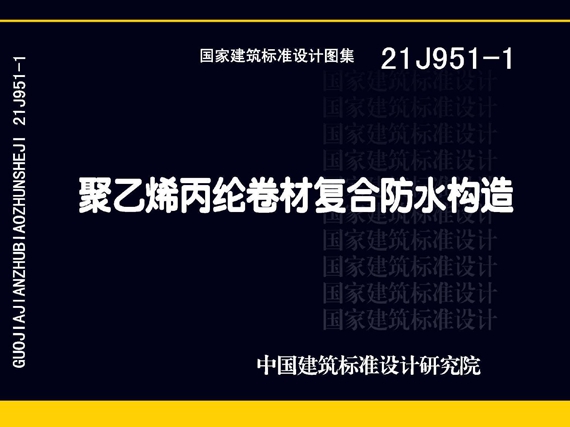 21J951-1聚乙烯丙纶卷材复合防水构造图集