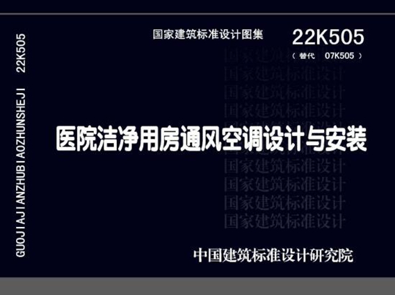 22K505 医院洁净用房通风空调设计与安装图集(替代07K505图集、OCR完整版)